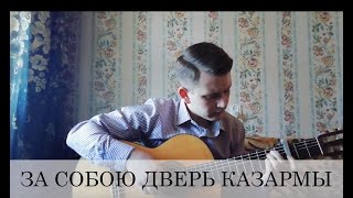 За собою дверь казармы(армейская под гитару)