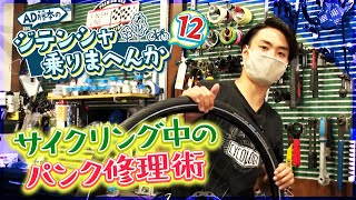 パンク修理術を教えます！【AD藤本のジテンシャ乗りまへんか⑫】火曜18時配信！人気YouTuber AD藤本さんとのコラボ企画