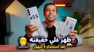 كل مميزات وعيوب  || samsung A55 || بعد الاستخدام لفترة طويلة