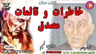 04_کتاب خاطرات و تالمات مصدق | نویسنده دکتر محمد مصدق | گویش: نسیم | تولید آوای بوف AVAYEBUF