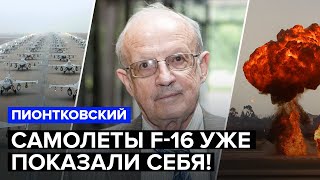 💥ПИОНТКОВСКИЙ: Первый F-16 уже в УКРАИНЕ / Удар ЗАПАДНЫМ оружием по МОСКВЕ / Четвертая МИРОВАЯ