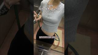 맛집 또 찾음 ㅋ 🤓 나는야 쩝쩝박사 #다이어트쇼츠 #다이어트일기 38일차 #다이어트 #다이어트브이로그