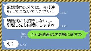 【LINE】姑の私を結婚式に招待せず引越し先も隠蔽する非常識すぎる長男嫁「冠婚葬祭のみ連絡を許可します！」→次男嫁に子供が出来た途端、手の平を返すアフォ女の悲惨な末路がwww【総集編】