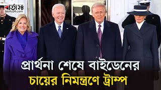 প্রার্থনা শেষে বাইডেনের চায়ের নিমন্ত্রণে ট্রাম্প | Trump | Biden | Barta24