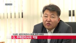 [광주뉴스][단박인터뷰] 이상운 대한주택관리사협회 광주시회장