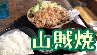 【グルメ】長野県塩尻市　山賊さんでの「山賊焼き！」