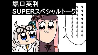 堀口英利SUPERスペシャルトーク