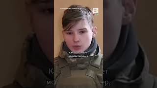 18-летний россиянин воюет за Украину в составе легиона "Свобода России" #shorts #война