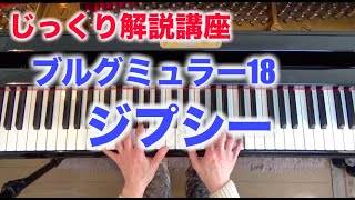 【じっくり解説講座】ブルグミュラー18練習曲 ジプシー 〜ムジカ・アレグロ 大橋ひづる〜