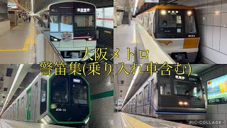 大阪メトロ警笛集第三弾(乗り入れ車含む)  Osaka Metro horn collection