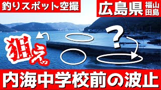 【内海中学校前の波止】早い者勝ち？田島にある波止先端はチヌ、タチウオ、カレイが釣れる場所。満潮時は・・・。釣りスポット空撮【広島県 福山市】