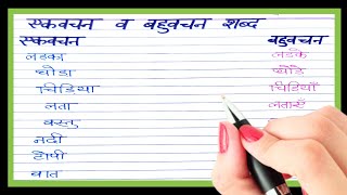 एकवचन और बहुवचन शब्द/Ekvachan aur bahuvachan shabd/singular plural in hindi/Vachan kise kahte hai