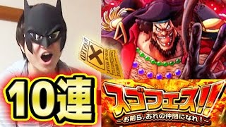 トレクル！スゴフェス！フェス限黒ひげ追加！10連引いてみた！K編！ワンピース