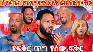 ሰይፉ እና ይገረም ምን አይት ልብ ነው ያላቸው የፍቅር ጥግ የሰው ፍቅር