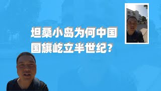 桑给巴尔岛石头城附近为何中国国旗屹立近半世纪？｜中国人到桑给巴尔还能应该看什么？｜桑给巴尔岛的石头城有什么可看的？｜坦桑尼亚的桑给巴尔岛值得去看吗？