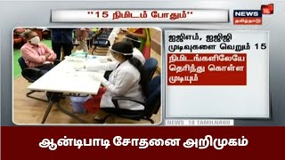 கொரோனா தொற்று உள்ளதா? என்பதை 15 நிமிடங்களில் கண்டறியும் ஆன்டிபாடி சோதனை அறிமுகம் | Antibody Test