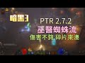 【暗黑3】25賽季PTR 巫醫蜘蛛流 測試心得！一言難盡，大隱藏職業還有機會嗎？