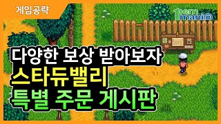 스타듀밸리 공략 특별 주문 게시판이 생겼어요~!