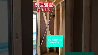 焼津市　建売住宅　地震の揺れを吸収する　制振装置evoltz #shorts