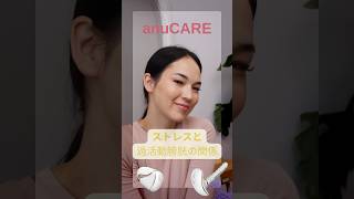 ストレスと過活動膀胱の関係〜anuCARE  #過活動膀胱 #ストレス #頻尿 #尿もれ #尿失禁