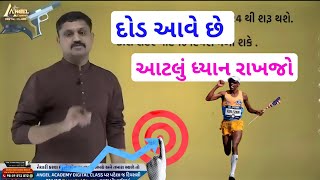 દોડ આવે છે તૈયાર રહેજો 🏃 CONSTABLE RUNNING DATE || SAMAT GADHVI SIR ANGEL ACADEMY