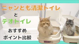 デオトイレとニャンとも清潔トイレのおすすめポイント比較