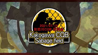 新兵＠のサバゲー放浪記　《07/18 加古川CQB》編　1