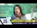 世新新聞 達娜伊谷 魚固 魚節 13日盛大登場