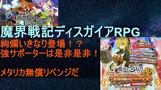 [ディスガイアRPG]2/18 メタリカ無償分のぱうぁわを絢爛に！[プレイ動画]