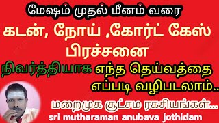 12 ராசி #  கடன் தீராத நோய்  வழக்கு கோர்ட் பிரச்சினை # எந்த தெய்வத்தை எப்படி வணங்கினால் நன்மை தரும்!