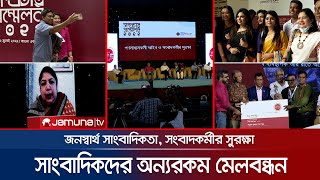 ‘সাংবাদিকদের সংকট হয় এমন আইন করবে না সরকার’ | BJC Conference