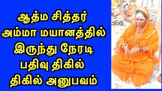 ஆத்ம சித்தர் அம்மா மயானத்தில் இருந்து நேரடி பதிவு திகில் திகில் அனுபவம்