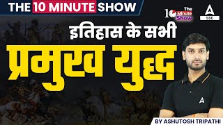 इतिहास के सभी प्रमुख युद्ध | Important Battles | The 10 Minute Show By Ashutosh Sir