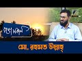 Md  Rahamot Ullah | Interview | Talk Show | Maasranga Ranga Shokal