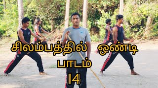 சிலம்பத்தில் ஒண்டி பாடம் - 14