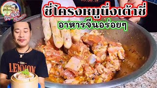 ซี่โครงหมูนึ่งเต้าซี่อาหารจีนอร่อยๆ#เชฟชวนชิม