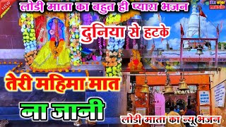 lodi mata ke new bhajan |💥| लोड़ी मैया का भजन||मईया खेल करै नरवर में // बहुत ही दर्द भरा भजन 2023