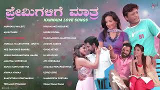 ಪ್ರೇಮಿಗಳಿಗೆ ಮಾತ್ರ... Kannada love songs all songs best...love song      ...❤️❤️... 🫂😘