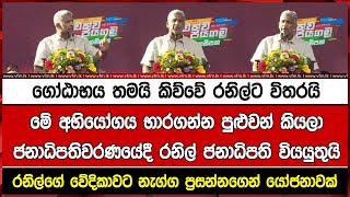 ජනාධිපතිවරණයේදී රනිල් ජනාධිපති වියයුතුයිරනිල්ගේ වේදිකාවට නැග්ග ප්‍රසන්නගෙන් යෝජනාවක්