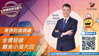 【實德金融】金價短線難免小漲大回