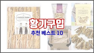 황기구입 추천 완벽한 선택 가격, 품질, 구매량을 모두 고려한 상품 10가지