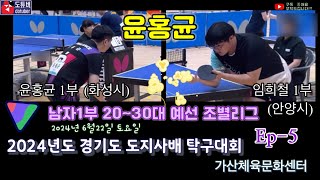 [2024년 경기도지사배 탁구대회 ep-5] 윤홍균(화성시) VS 임희철(안양시)