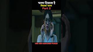चस्मे से दिखा पिछला जनम 😎 | movie explained in Hindi | short horror story #shorts
