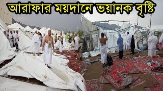 মক্কায় হাজীদের এই দৃশ্য দেখে কান্না থামাতে পারলাম না live hajj 2019 | Arafat maidan live