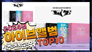 지금 사야 할 아이브앨범! 2024년 추천 Top10!