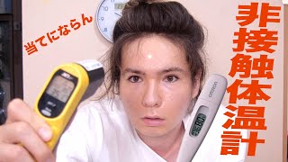 非接触体温計と体温計どのくらい誤差あるか検証!!　PDS