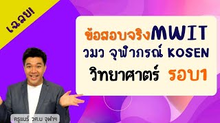 เฉลยข้อสอบ #mwit #วมว #จุฬาภรณ์ #kosen วิทยาศาสตร์  สอบเข้าม.4  รอบ1