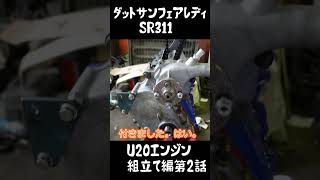 ダットサン フェアレディSR311 U20組立て編 第2話