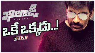 LIVE - థియేటర్లపై దండయాత్రకు సిద్ధమవుతున్న రవితేజ.! | Ravi Teja Khiladi Coming in Theaters | 10TV