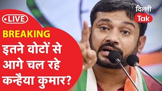 Delhi Lok Sabha Election Result 2024 Live: वोटों की गिनती शुरू होते ही ईगे निकले कन्हैया?